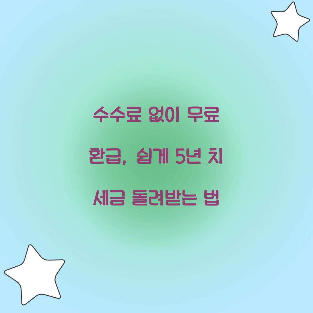 수수료 없이 무료 환급