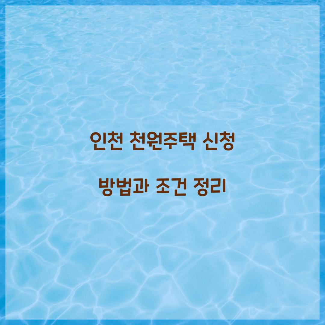 인천 천원주택 신청