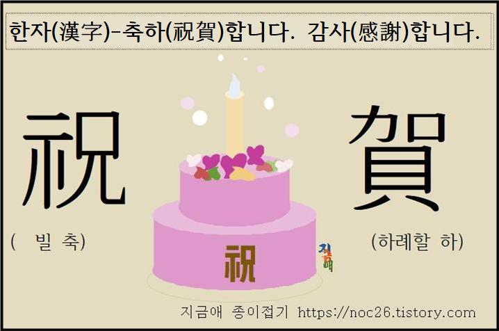한자(漢字)---축하(祝賀)합니다.