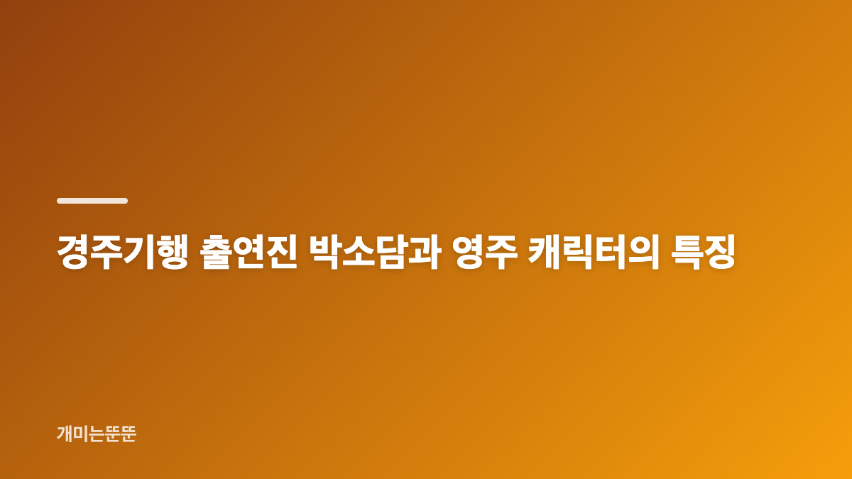 경주기행 출연진 박소담 이정은, 네 모녀 복수 로드무비