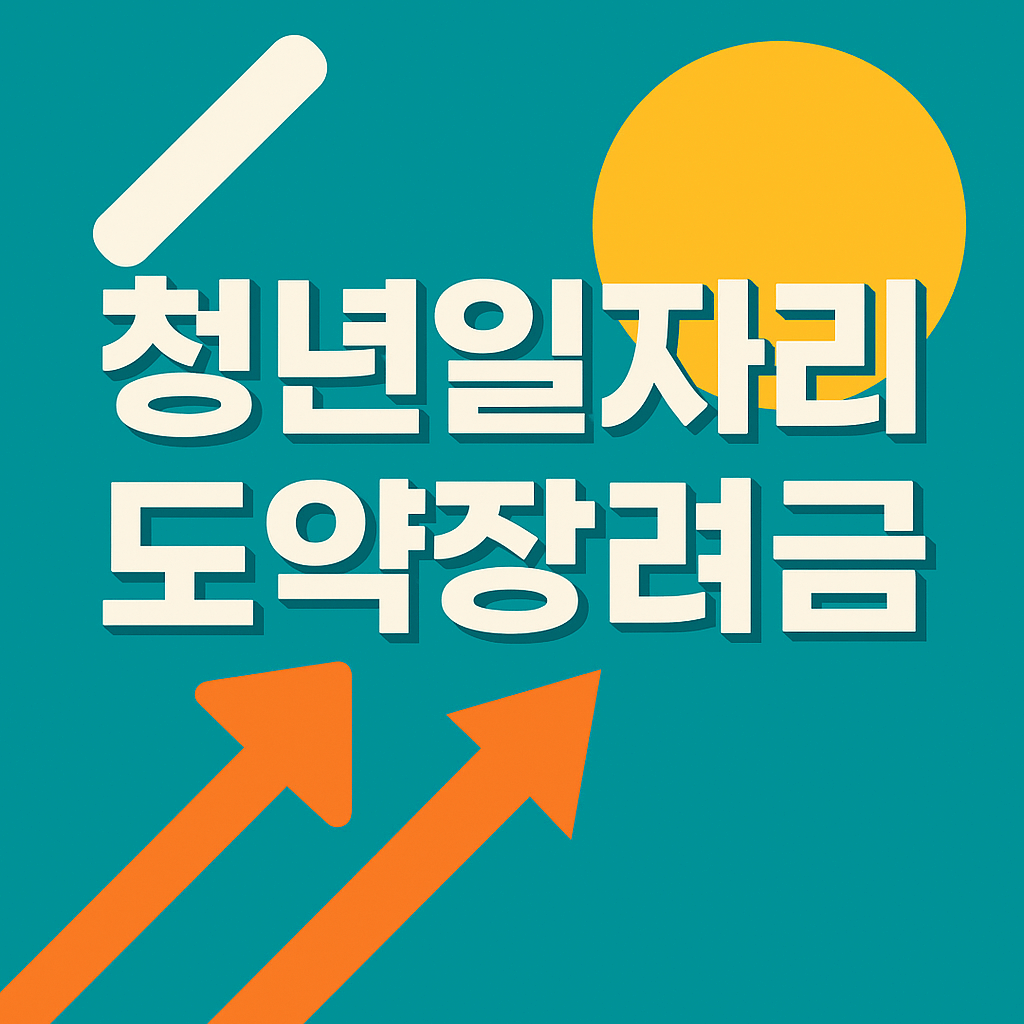 청년일자리도약장려금