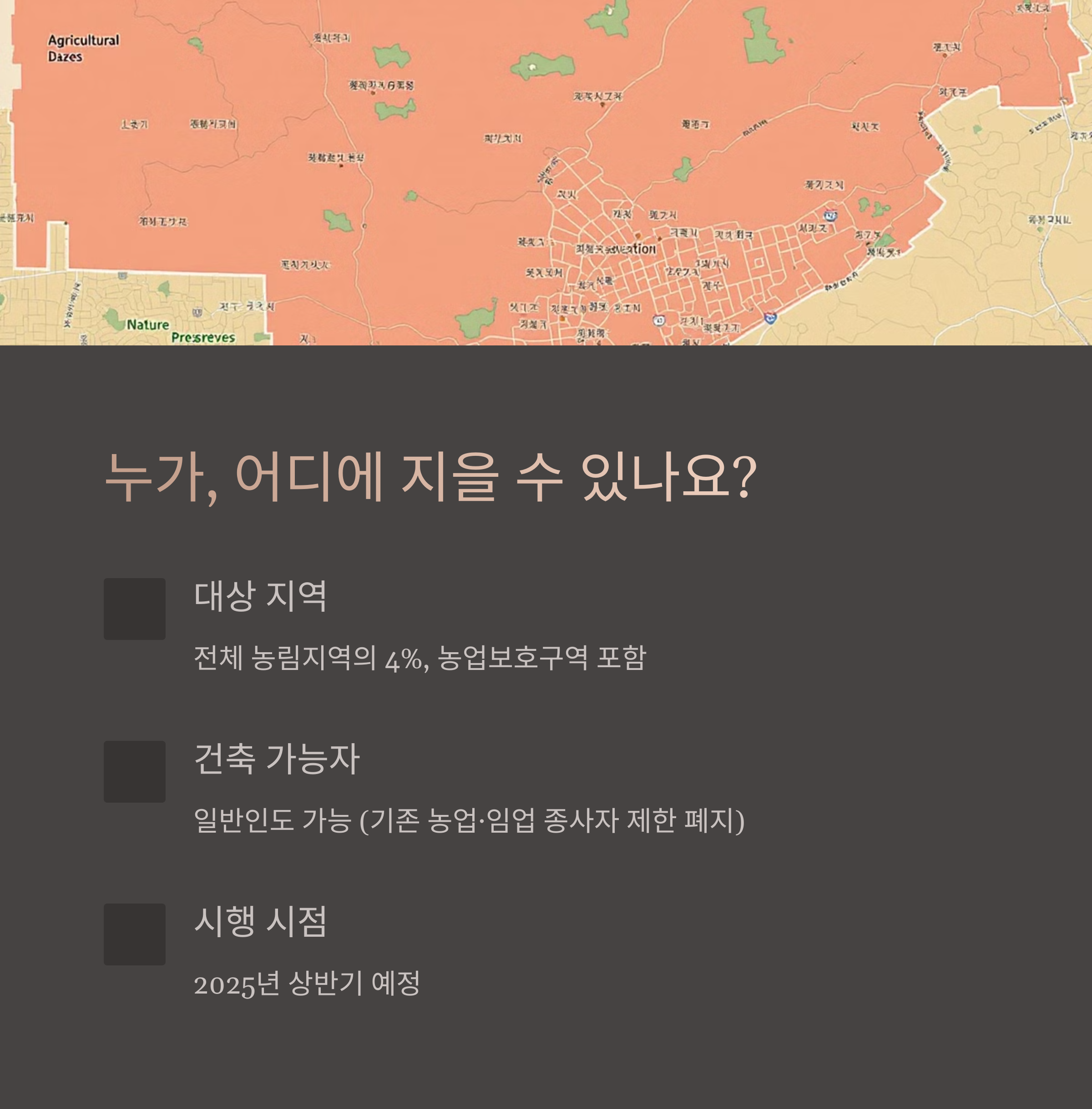 농림지역 누가 단독주택 지을 수 있나요