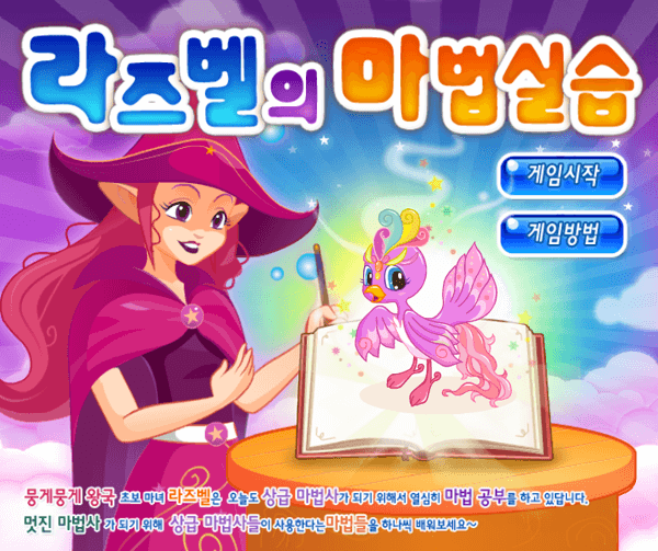 라즈벨의 마법실습