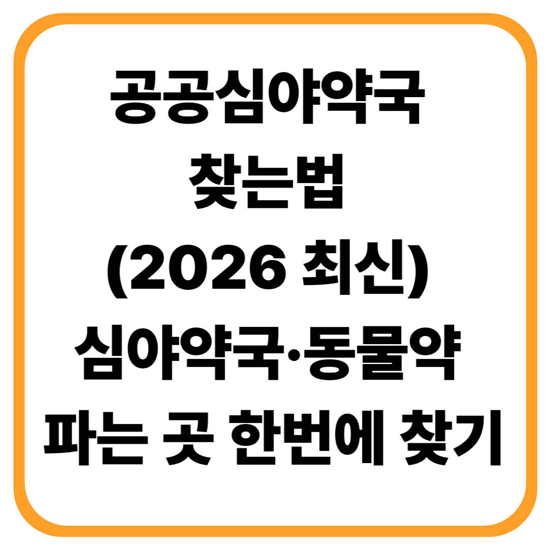 📝 공공심야약국 찾는법 (2026 최신) ❘ 심야약국&middot;동물약 파는 약국 한번에 찾기
