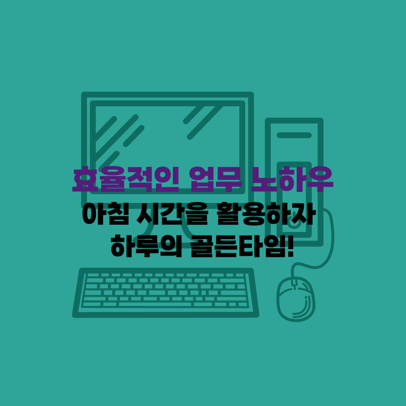 직장업무 노하우