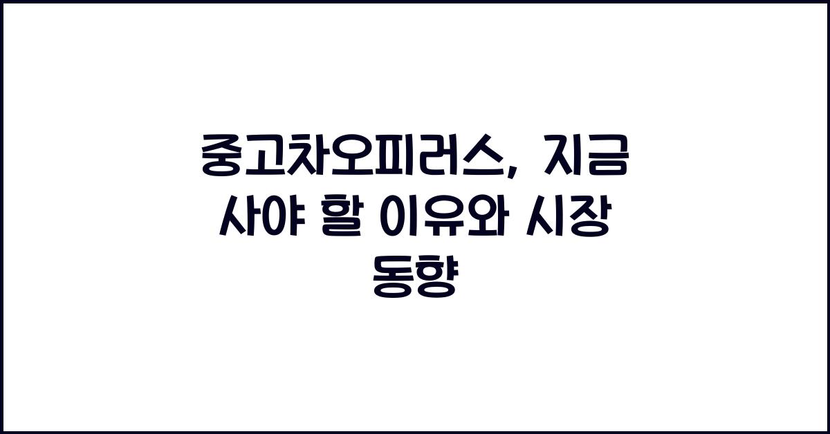 중고차오피러스