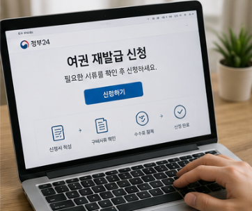 여권 재발급 신청