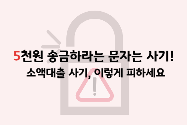 2025 소액대출 사기 예방법 총정리|피해 막는 법부터 대처까지 한눈에!