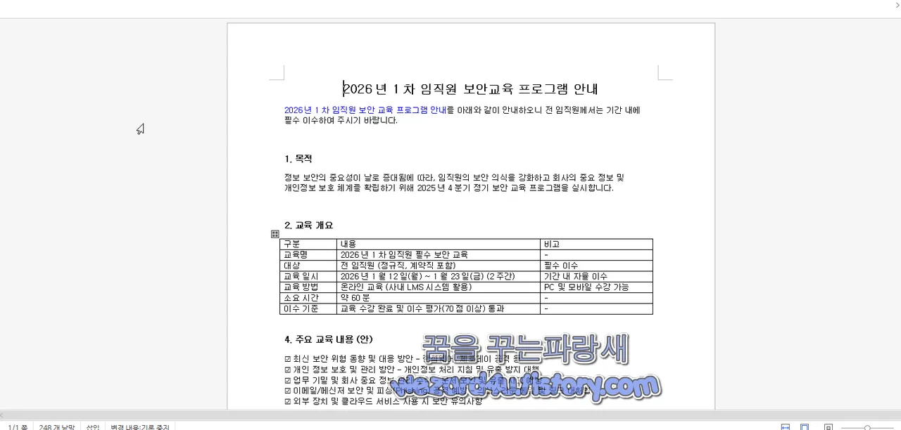 2026 년 1차 임직원 보안 교육 프로그램 안내