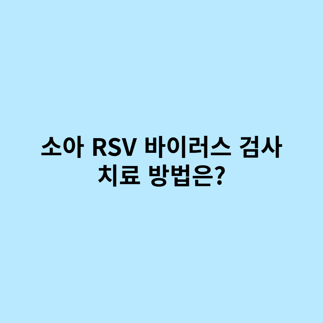 소아 RSV 바이러스 검사 치료 방법