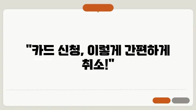 카드 신청 취소