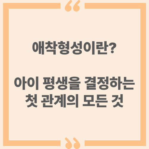 애착형성이란? 아이 평생을 결정하는 첫 관계의 모든 것