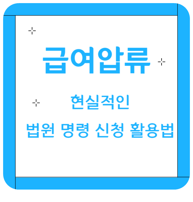 금지명령-중지명령