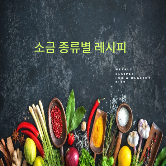 소금 종류별 레시피