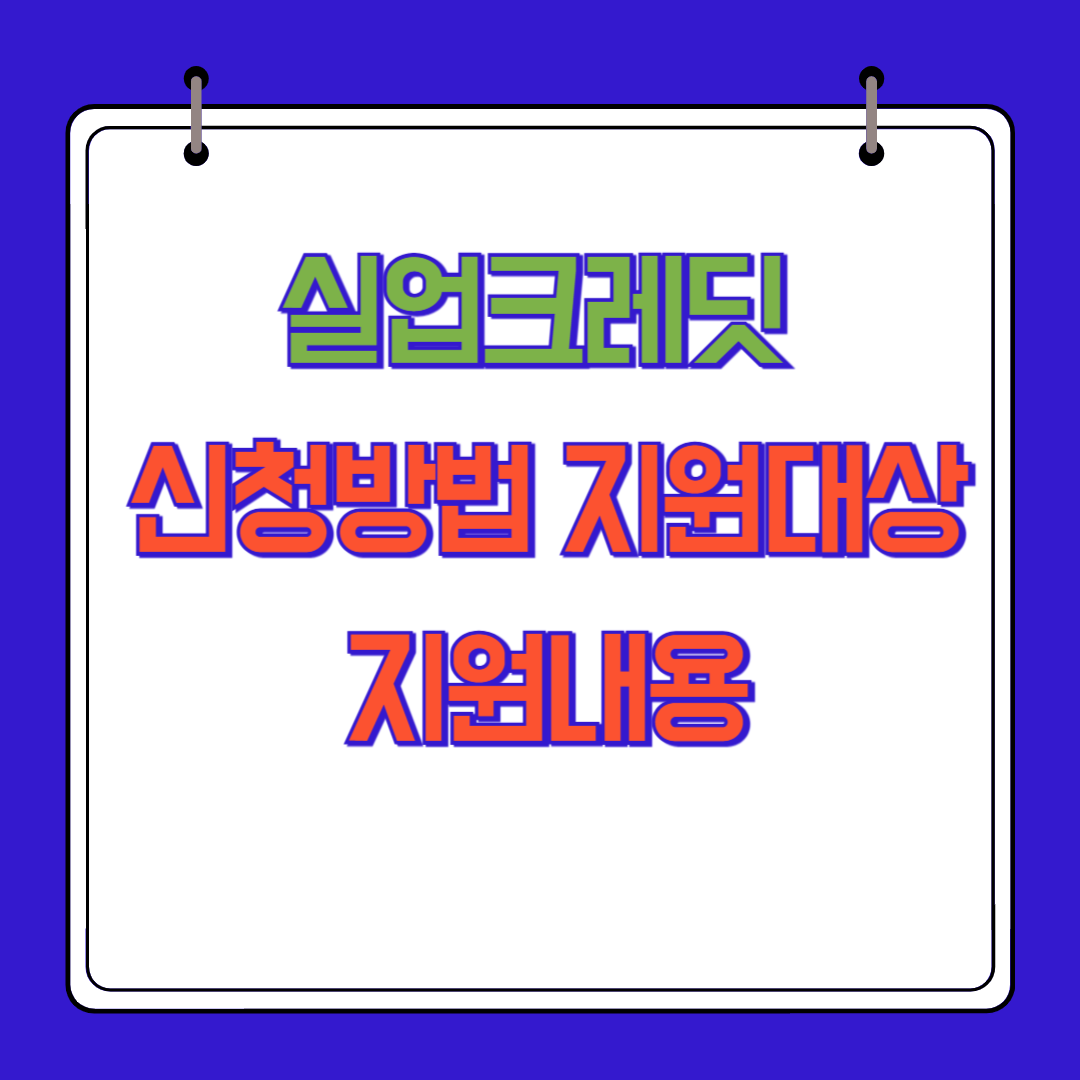 실업크레딧 신청 방법, 지원 대상, 지원 내용