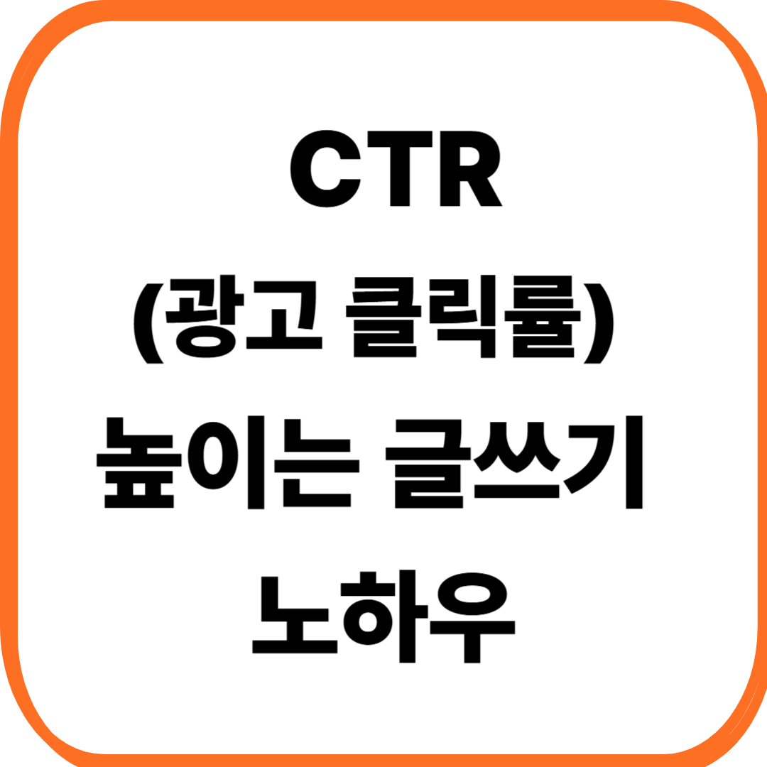 CTR(광고 클릭률) 높이는 글쓰기 노하우 &ndash; 광고 수익을 높이는 실전 전략