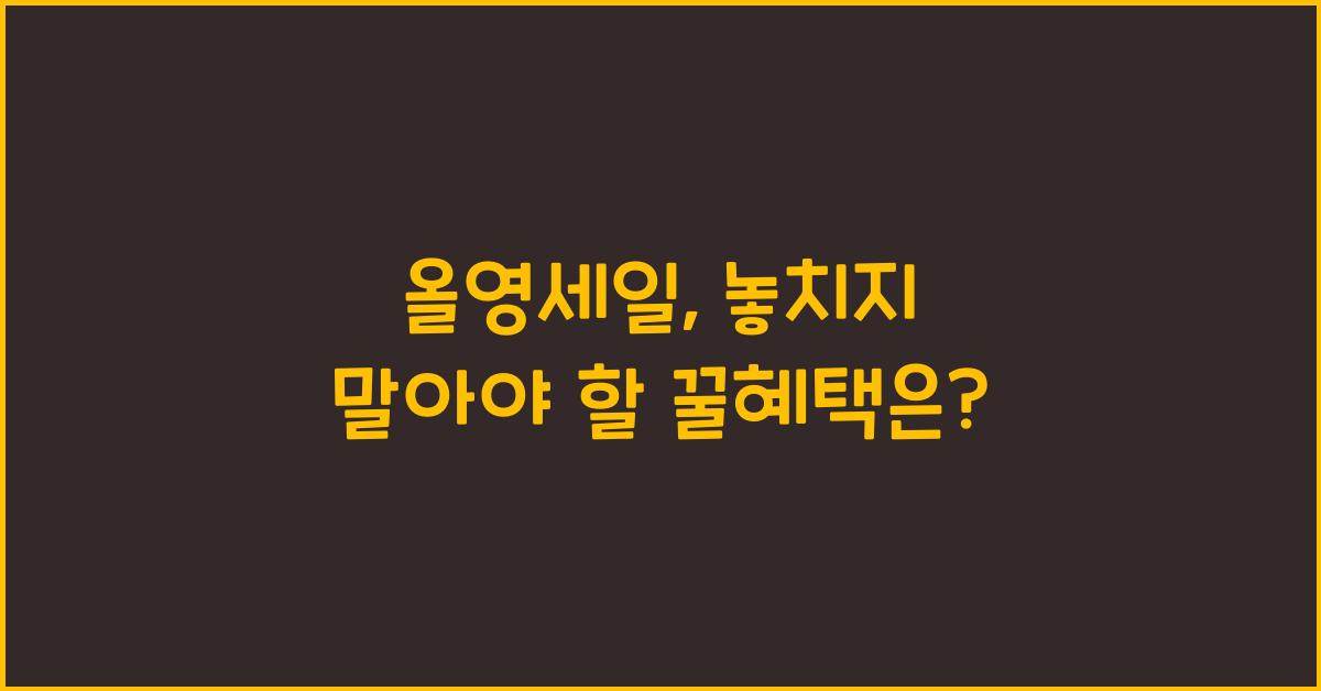 올영세일