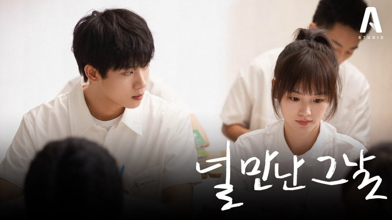 널 만난 그날