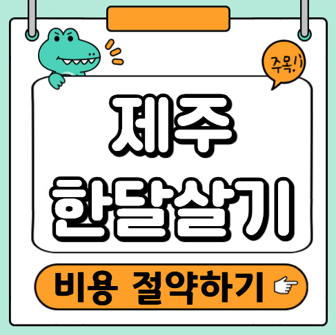 제주한달살기 비용절약