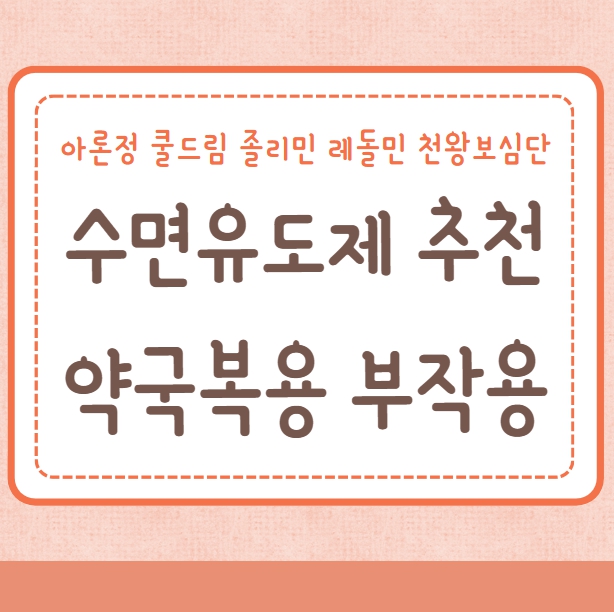 수면유도제 복용 추천 부작용