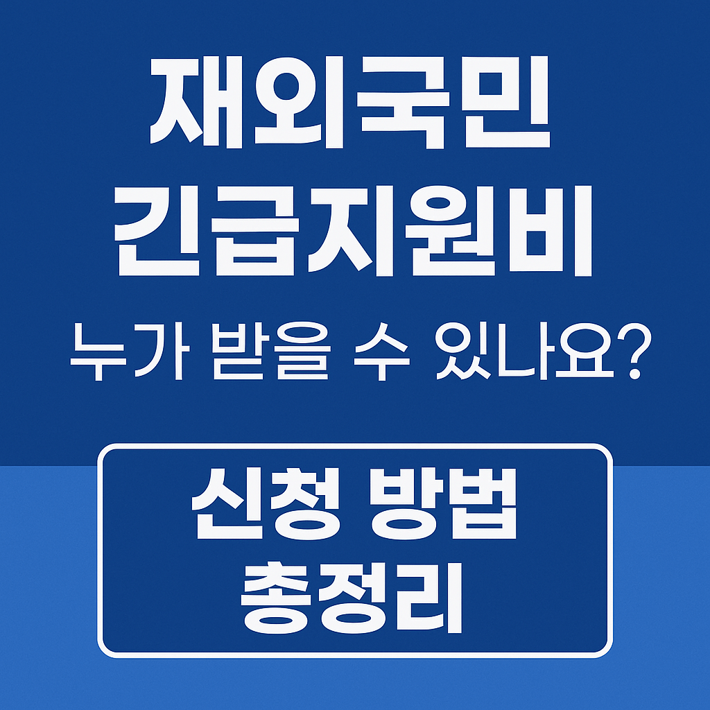 재외국민 긴급지원비