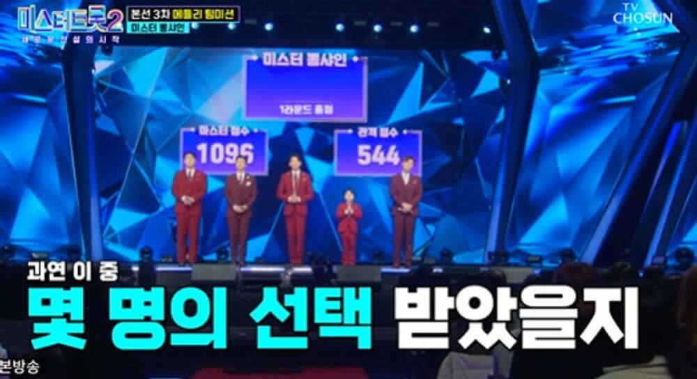미스터뽕샤인 메들리 팀미션
