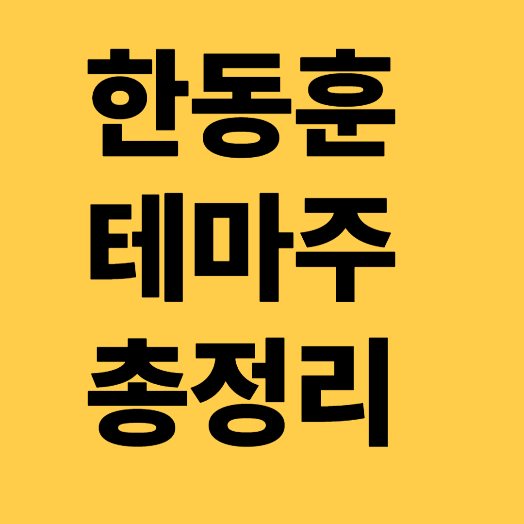 한동훈테마주