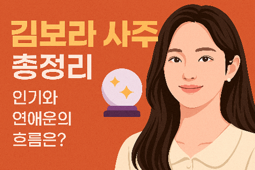 김보라 사주 총정리 &ndash; 인기와 연애운의 흐름은?