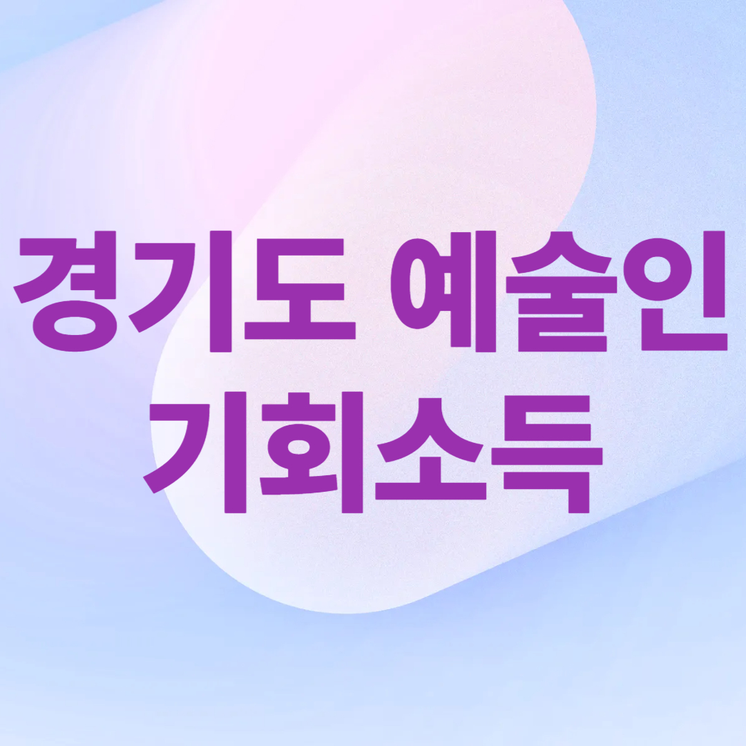 경기도 예술인 기회소득, 지금 신청하세요!