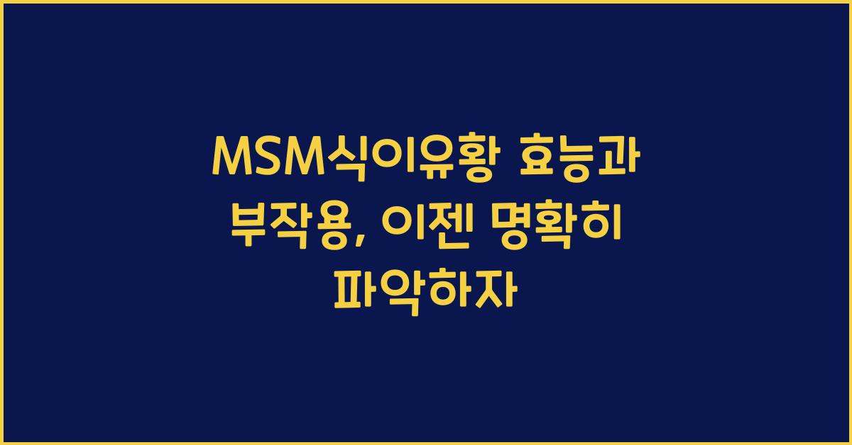 MSM식이유황