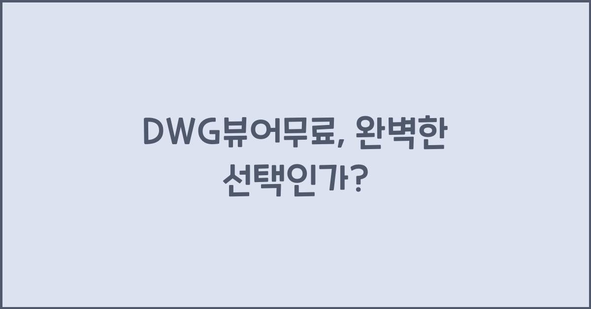 DWG뷰어무료