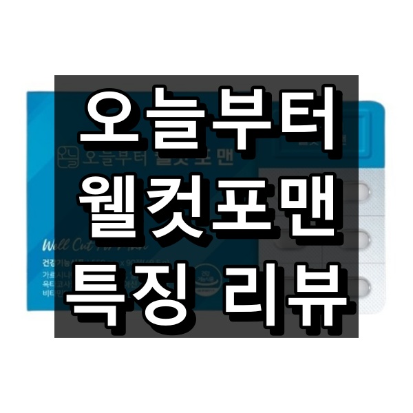 오늘부터 웰컷 포 맨 대표 이미지