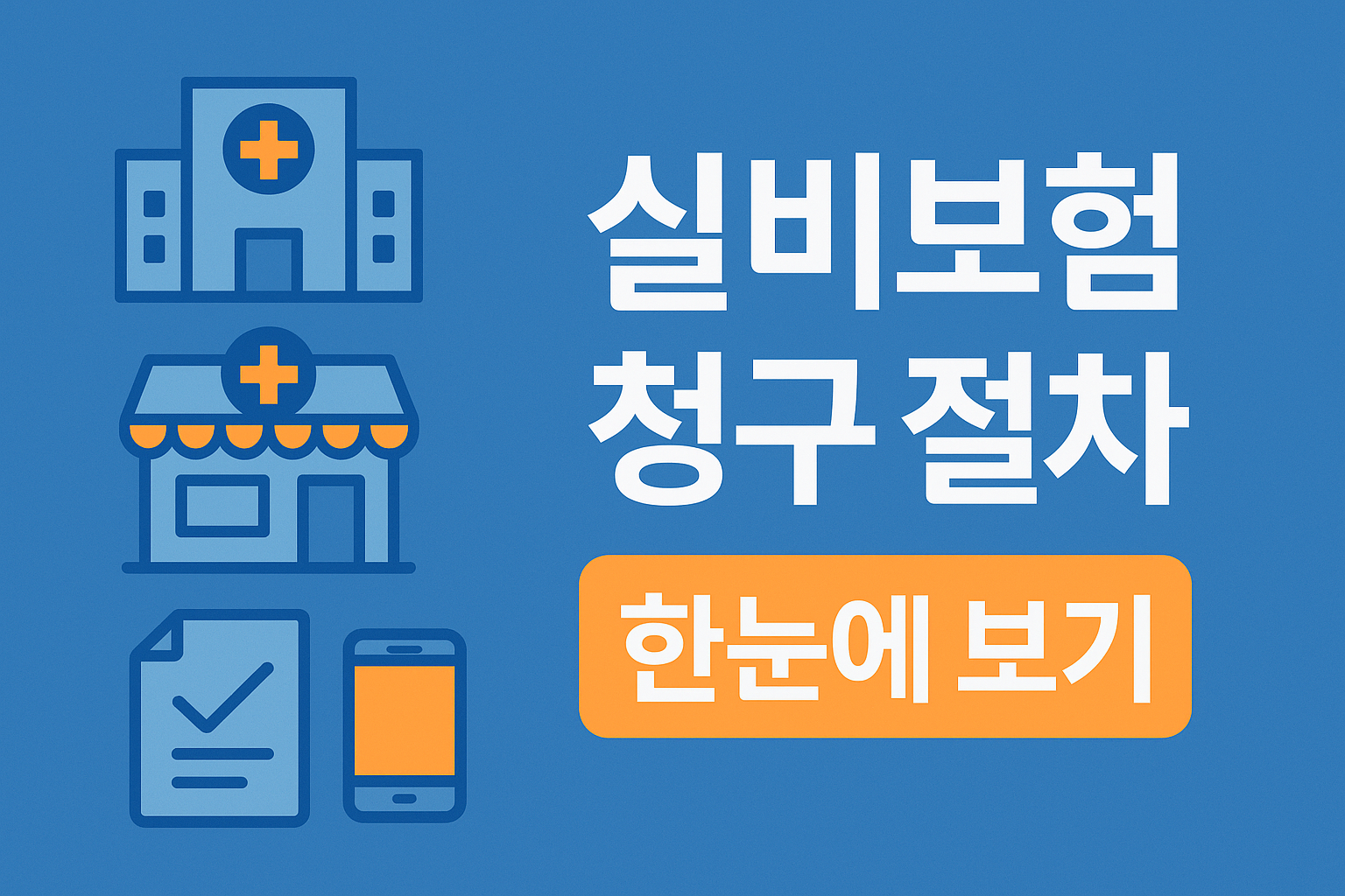 실비보험 청구절차 사진