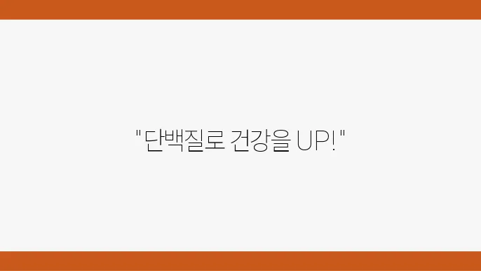 매일 먹으면 좋을 고단백질 식품 알아보기