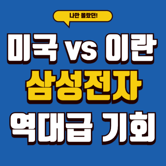 미국 이란 전쟁 수혜자 삼성전자