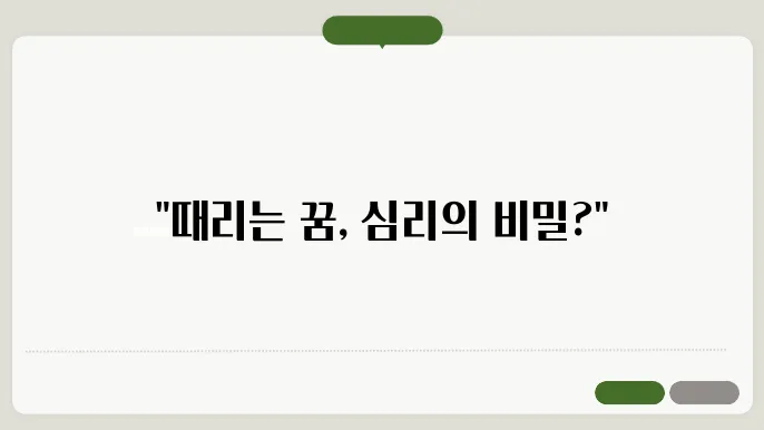 사람을 때리는 꿈해몽