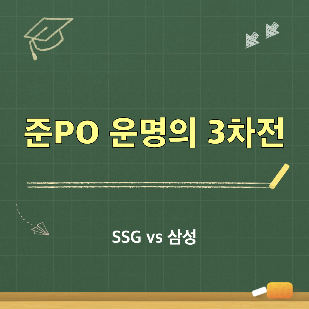 준플레이오프_운명의3차전