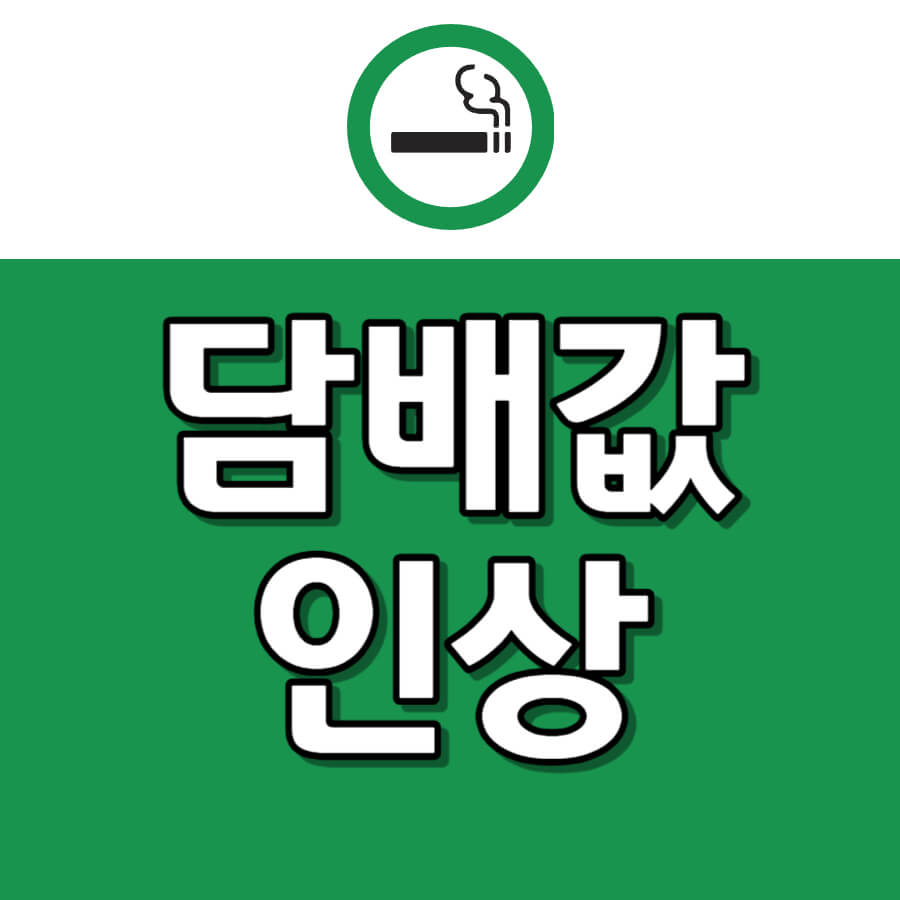 담배값인상