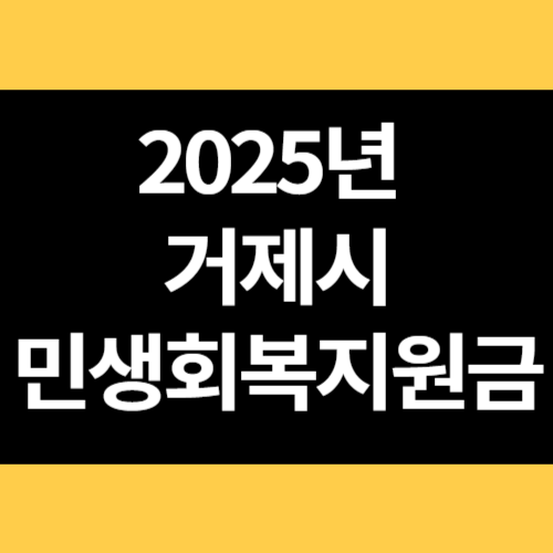2025년 거제시 민생회복지원금 썸네일