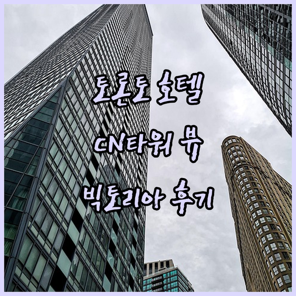 토론토 호텔 빅토리아 숙박 후기! C..