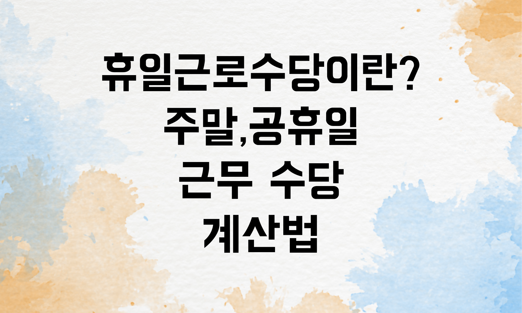 휴일근로수당 휴일근무수당