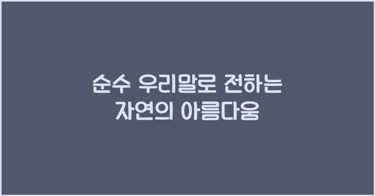순수 우리말