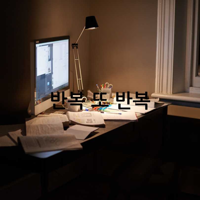 1차 과목 부동산 학개론 고득점 꿀팁