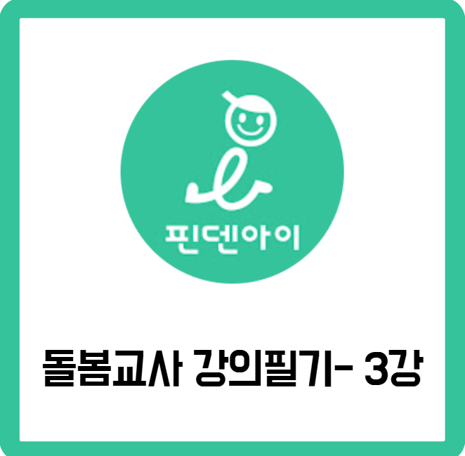 돌봄교사 강의필기 3강