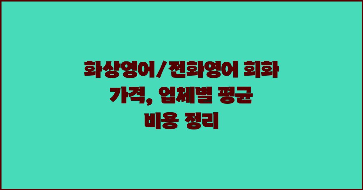 화상영어/전화영어 회화 가격 금액 업체 평균 비용