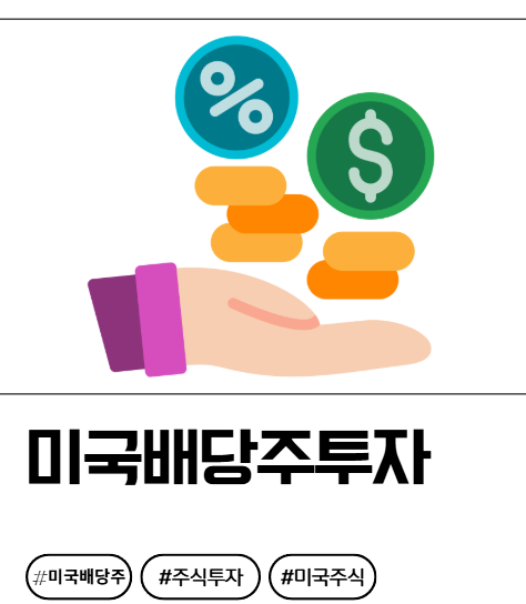 미국배당주투자