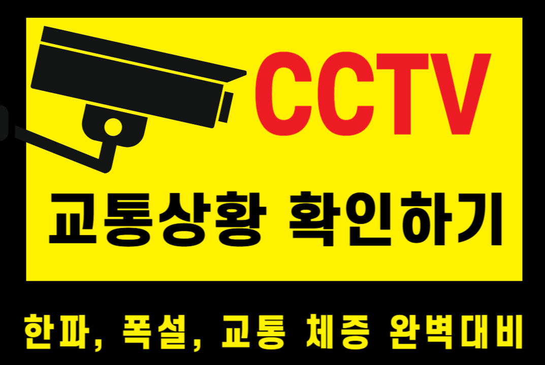 국도 CCTV ❘ 실시간 도로 CCTV