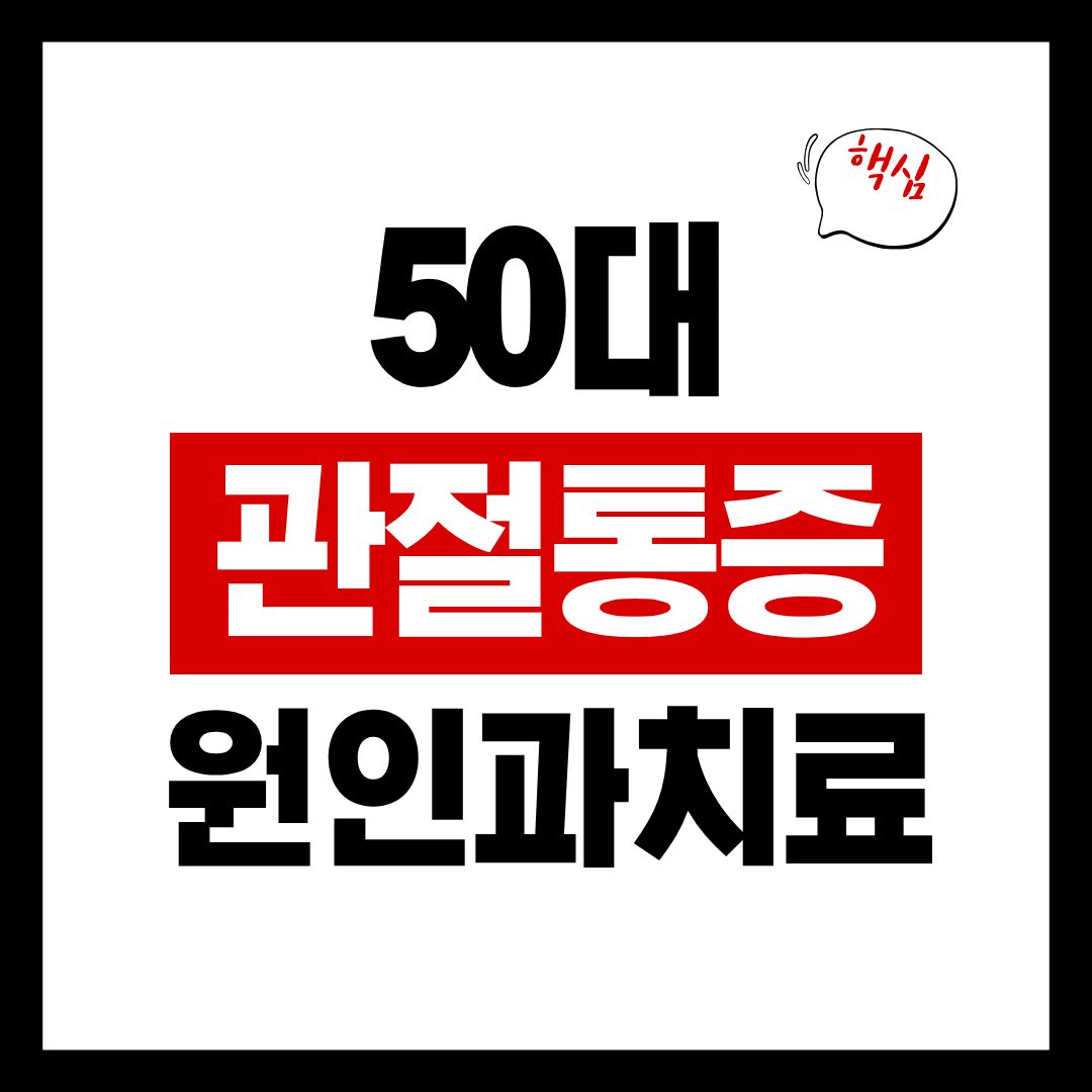 50대 관절 통증 치료법