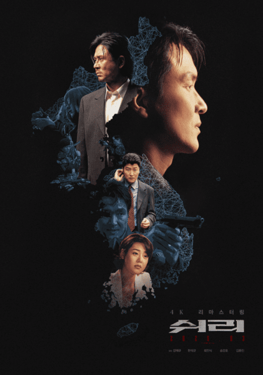 쉬리 – 한국 영화의 블록버스터 시대를 연 작품