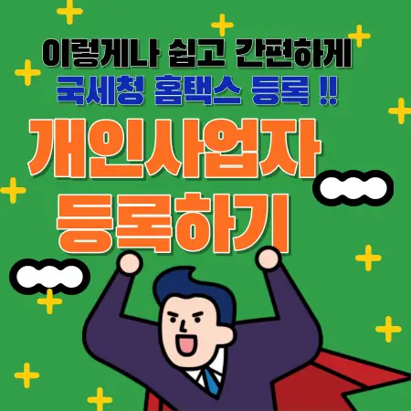 이렇게나-쉽고-간편하게-국세청-홈택스-등록-개인사업자-등록하기